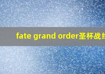 fate grand order圣杯战线